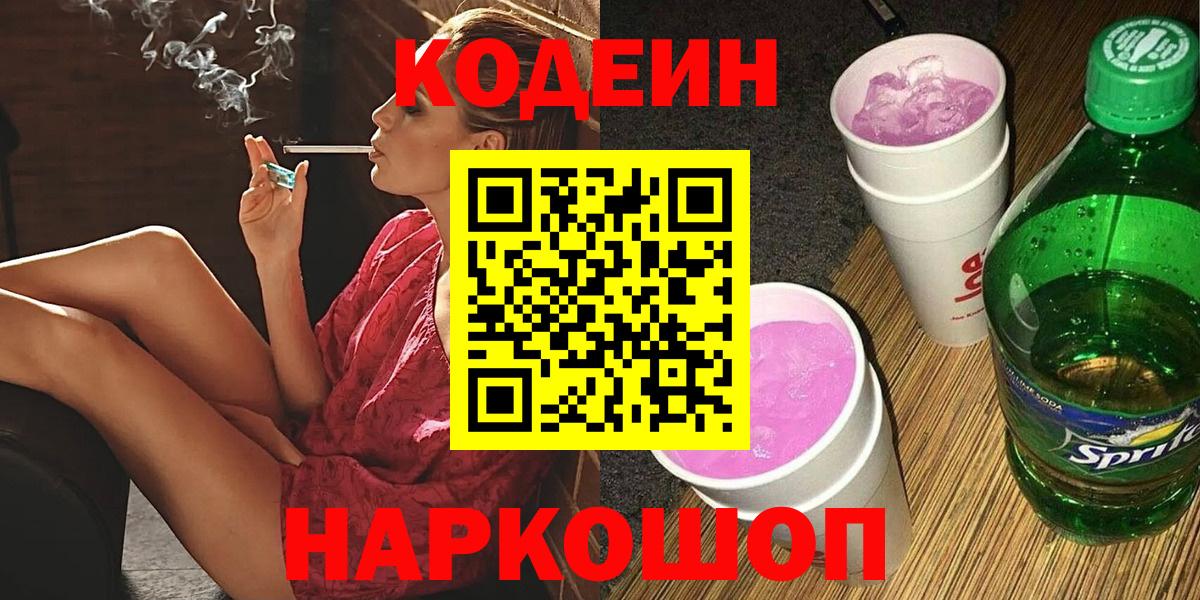Codein напиток Lean (лин) Балашиха