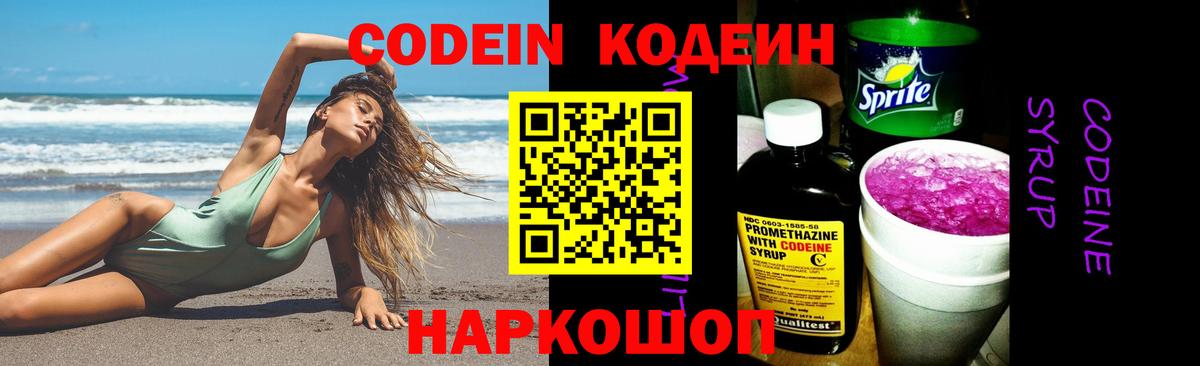 Кодеин напиток Lean (лин)  Вход с VPN  Кодеин Purple Drank  Балашиха 
